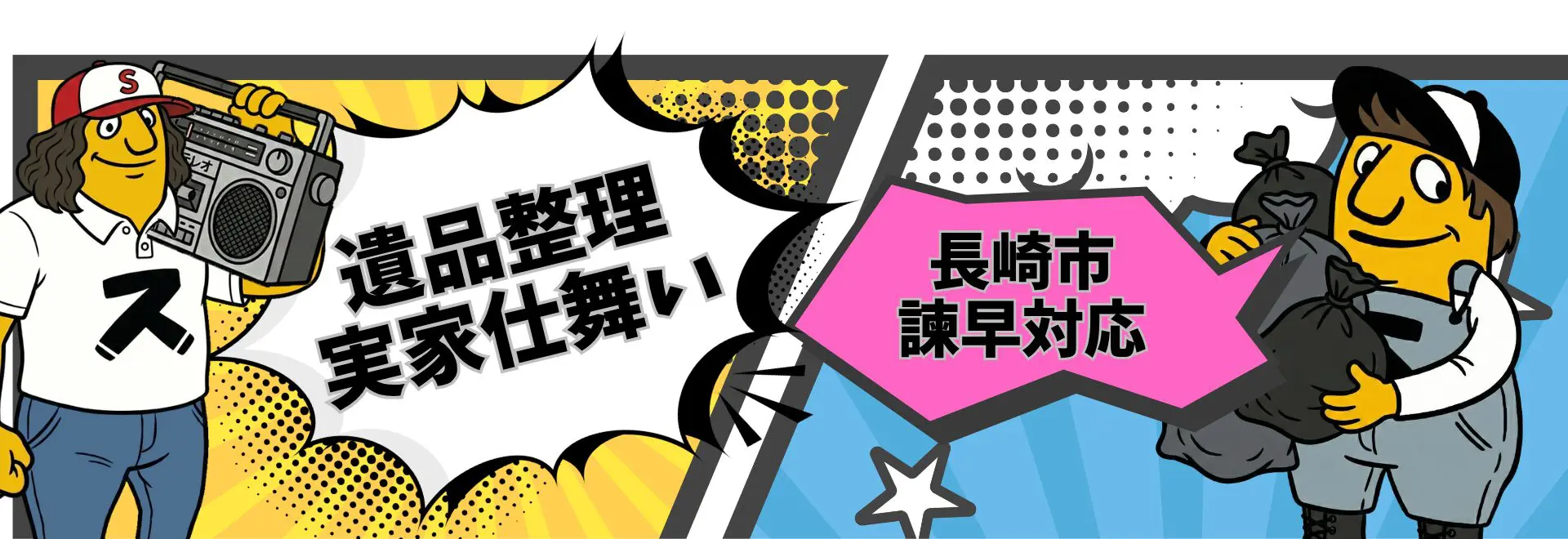 長崎市の不用品回収 | ゴミ屋敷 | ハウスクリーニング | お見積もりは